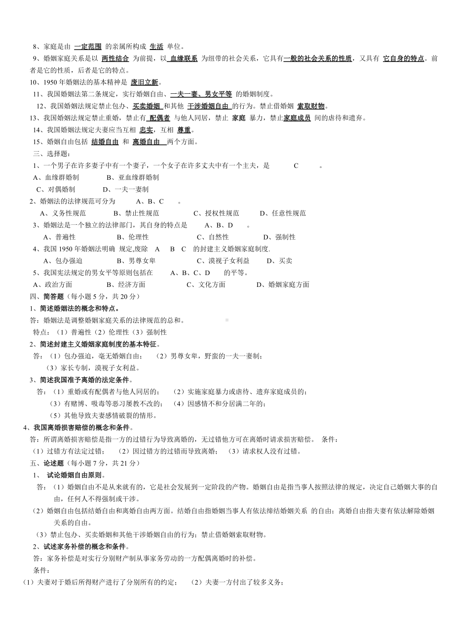 2022年电大考试婚姻家庭法学学习资料两套附答案电大资料.doc_第3页