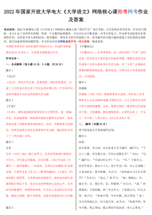 （电大题）2022年国家开放大学电大《大学语文》网络核心课形考网考作业及答案.doc