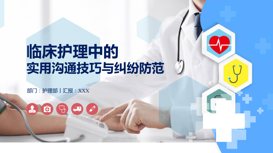 图文医院临床护理沟通技巧与纠纷防范辅导PPT（内容）课件.pptx_第1页