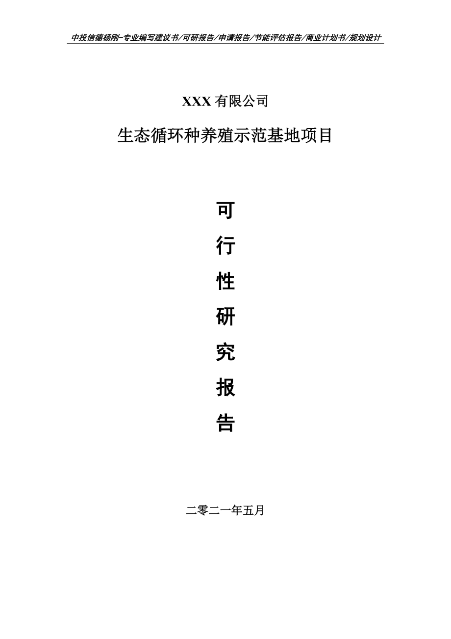 生态循环种养殖示范基地项目可行性研究报告申请报告申请备案.doc_第1页