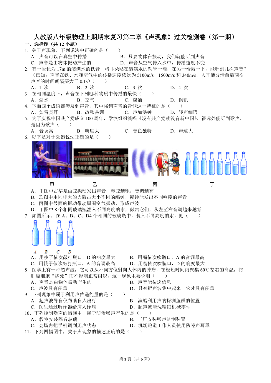 期末复习第二章《声现象》过关检测（第一期）2021-2022学年人教版八年级物理上学期.docx_第1页