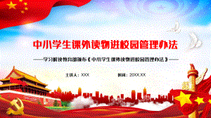 图文全文解读《中小学生课外读物进校园管理办法》授课讲解PPT（内容）课件.pptx