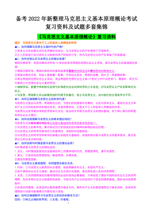 （电大题）2022年整理马克思主义基本原理概论考试复习资料及试题多套集锦备考.docx