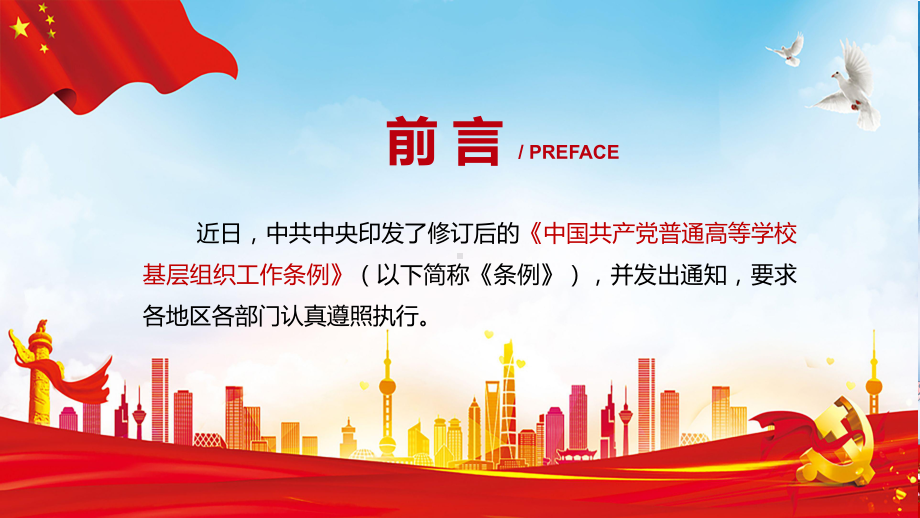 图文落实立德树人根本任务2021年新修订的中国共产党普通高等学校基层组织工作条例PPT（内容）课件.pptx_第2页