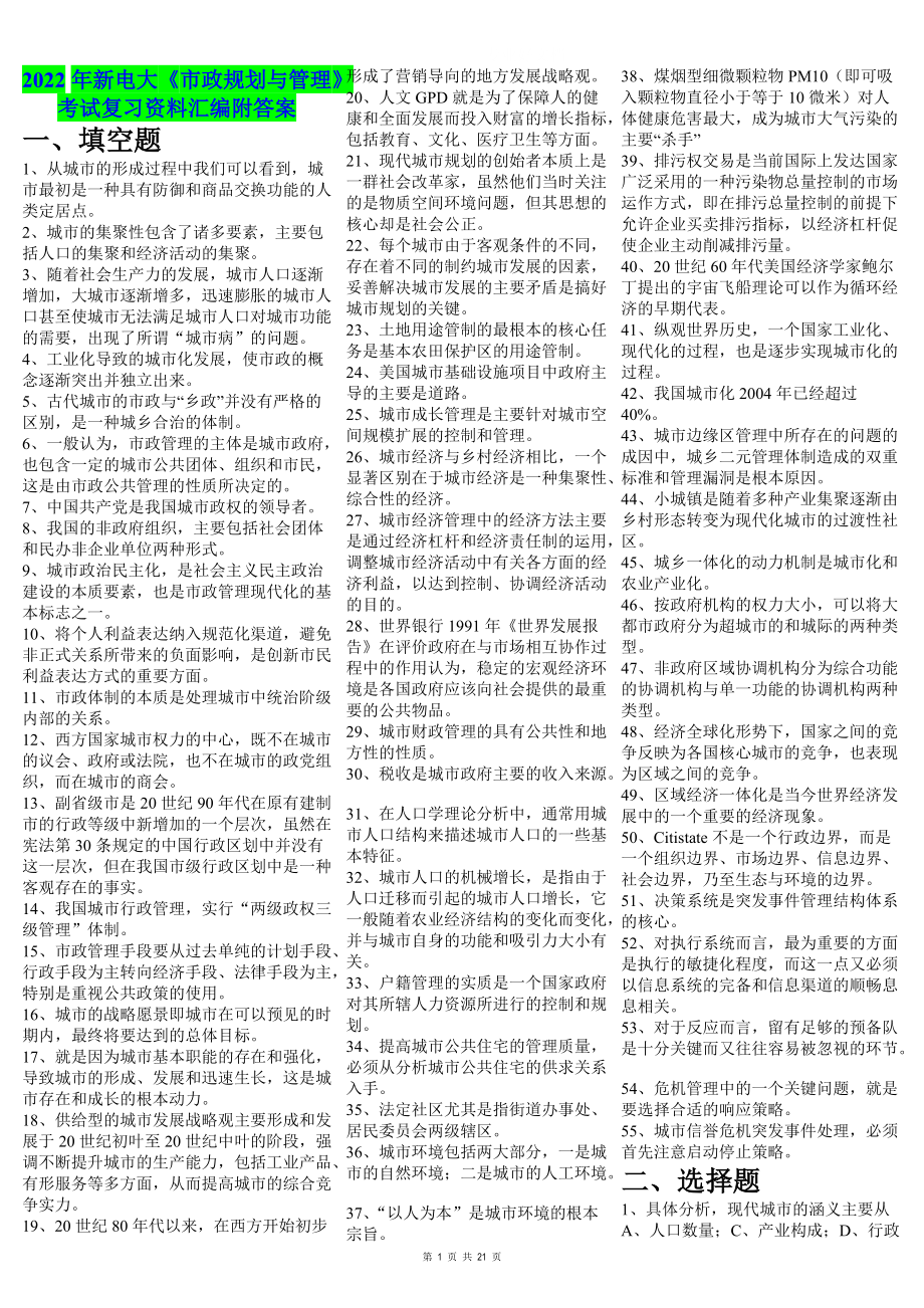 2022年新电大《市政规划与管理》考试复习资料汇编附答案Word版可编辑.doc_第1页