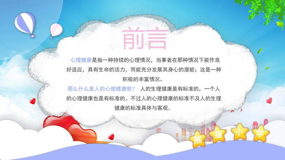 图文淡紫色卡通小学生心理健康教育讲座PPT（内容）课件.pptx_第2页