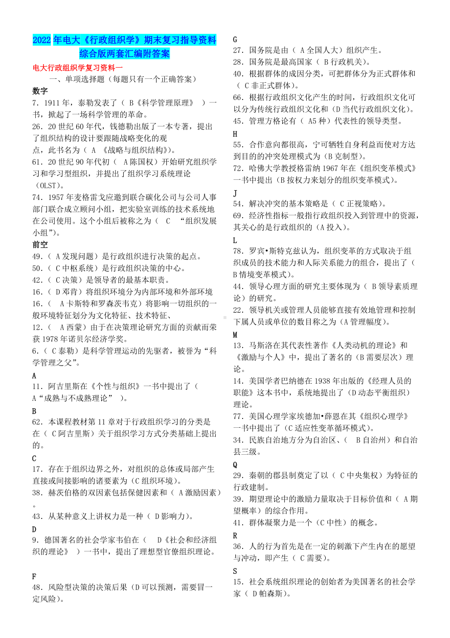 2022年电大《行政组织学》期末复习指导资料综合版两套汇编附答案（电大Word版）.docx_第1页