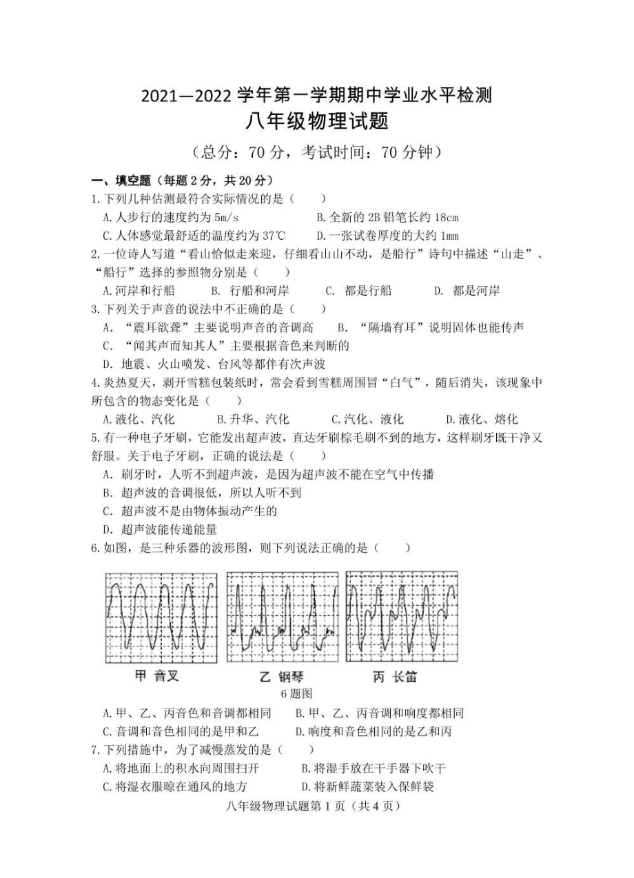 湖北省十堰市十堰市房县白鹤 2021-2022学年上学期八年级期中物理.pdf_第1页