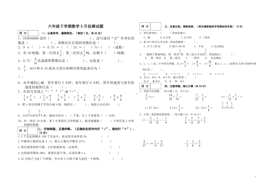 六年级下学期数学5月考试题.doc_第1页