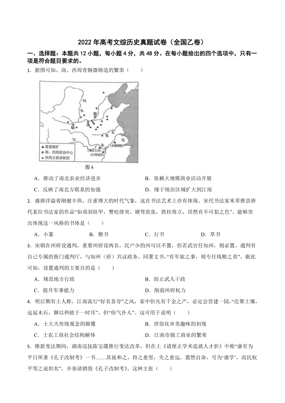 2022年高考文综历史真题试卷（全国乙卷）及答案.docx_第1页