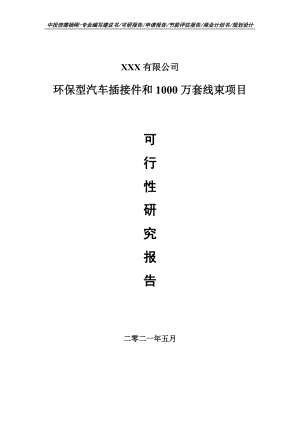 环保型汽车插接件和1000万套线束项目可行性研究报告建议书.doc