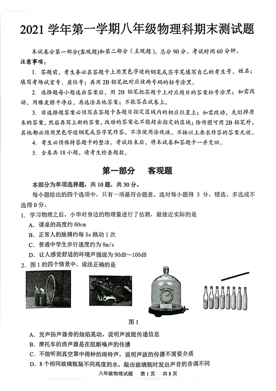 广东省广州市番禺区2021-2022学年八年级上学期物理期末测试题.pdf_第1页