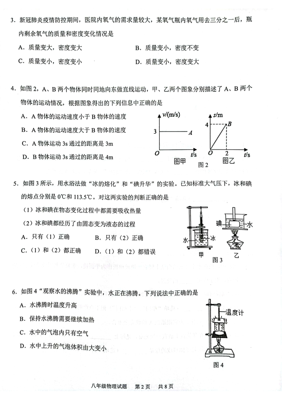 广东省广州市番禺区2021-2022学年八年级上学期物理期末测试题.pdf_第2页