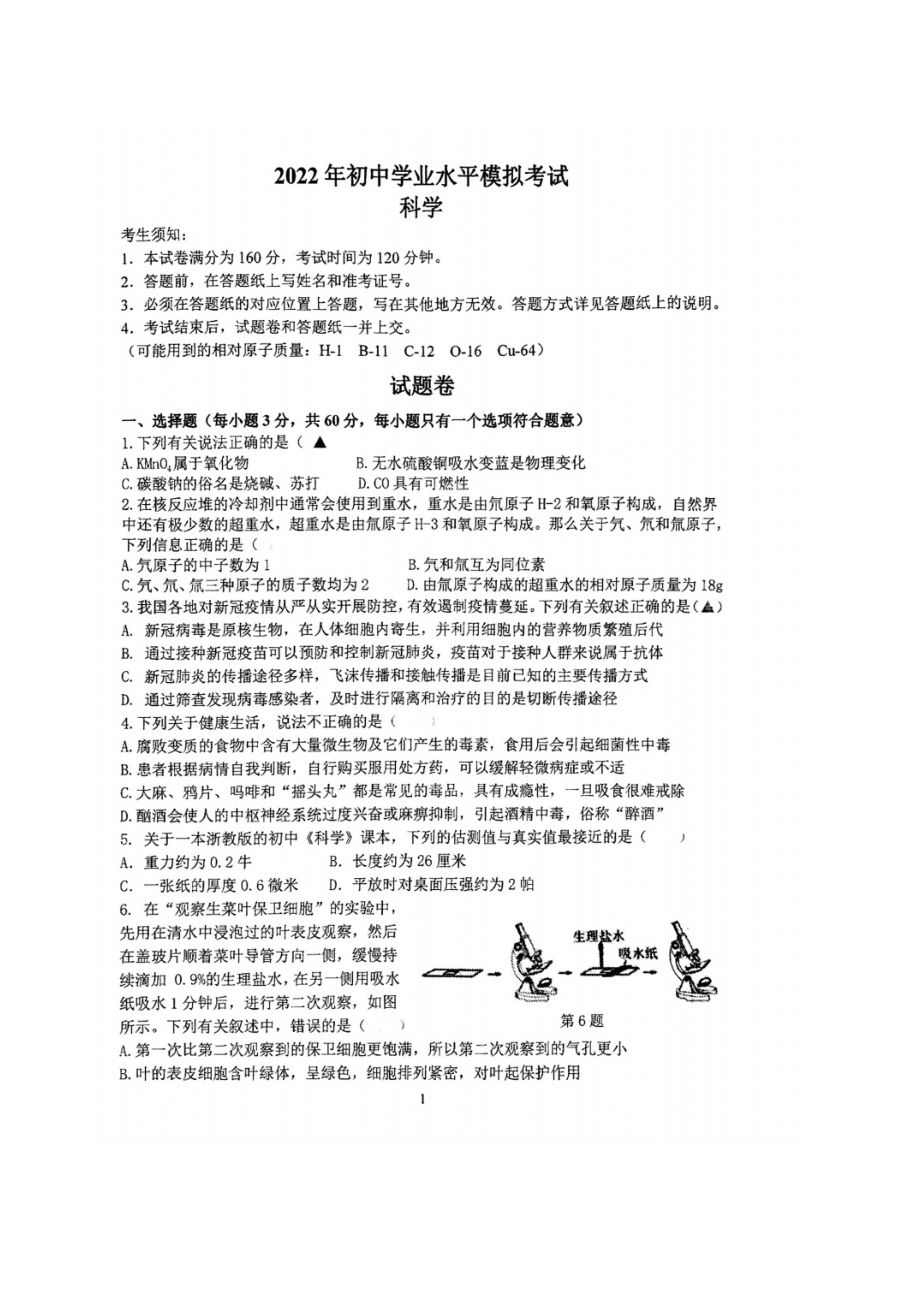 2022年浙江省杭州市钱塘区九年级中考适应性模拟卷科学试卷.docx_第1页