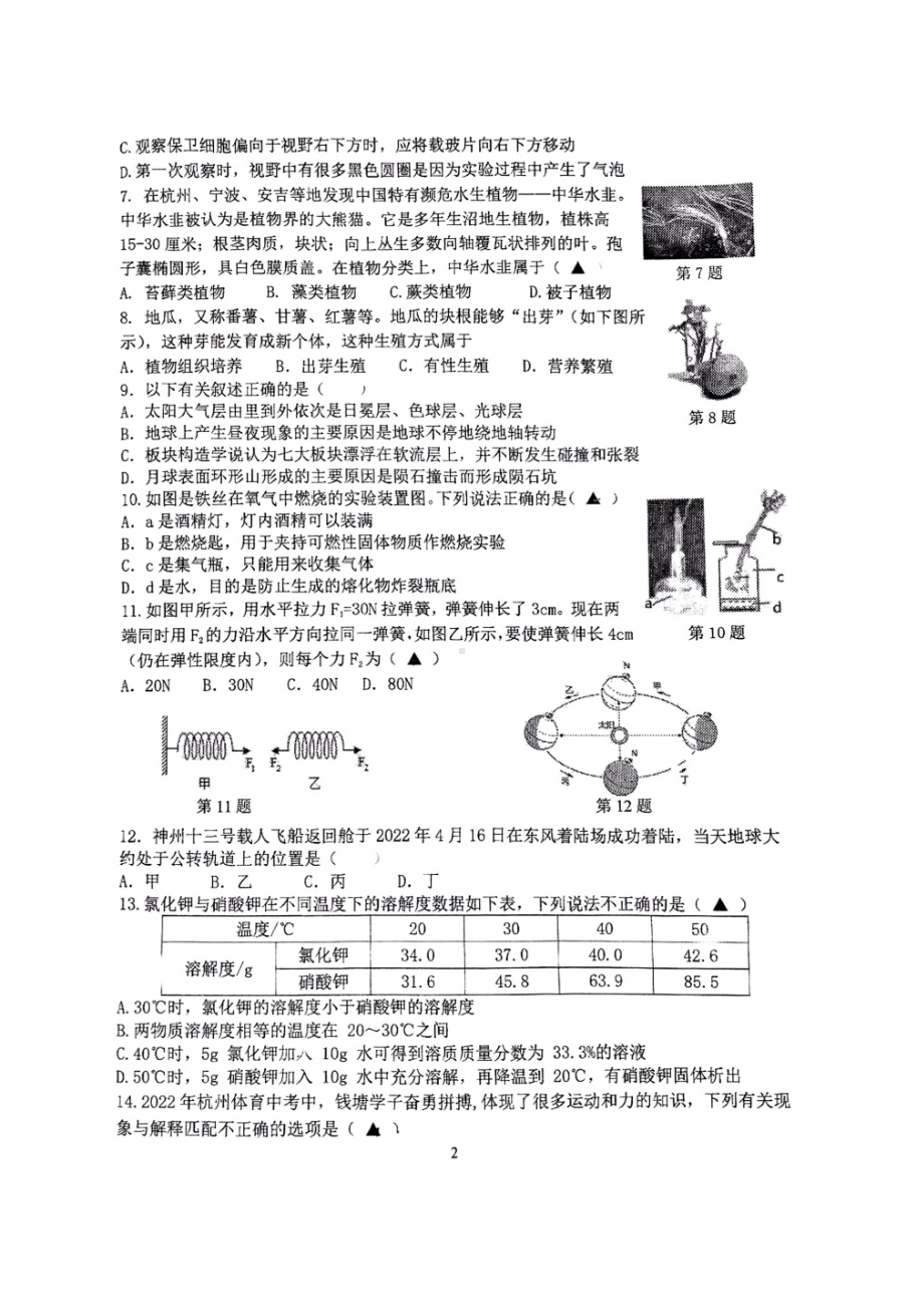 2022年浙江省杭州市钱塘区九年级中考适应性模拟卷科学试卷.docx_第2页