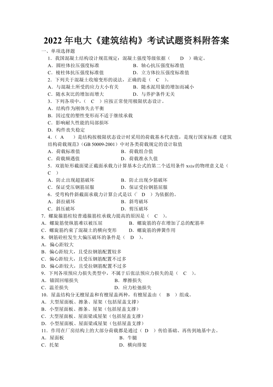 2022年电大《建筑结构》考试试题资料附答案备考可编辑.doc_第1页