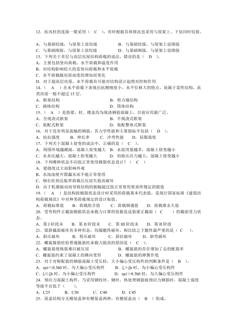 2022年电大《建筑结构》考试试题资料附答案备考可编辑.doc_第2页