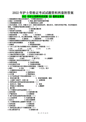 2022年护士资格 证考试试题资料两套附答案（Word版资料）.docx