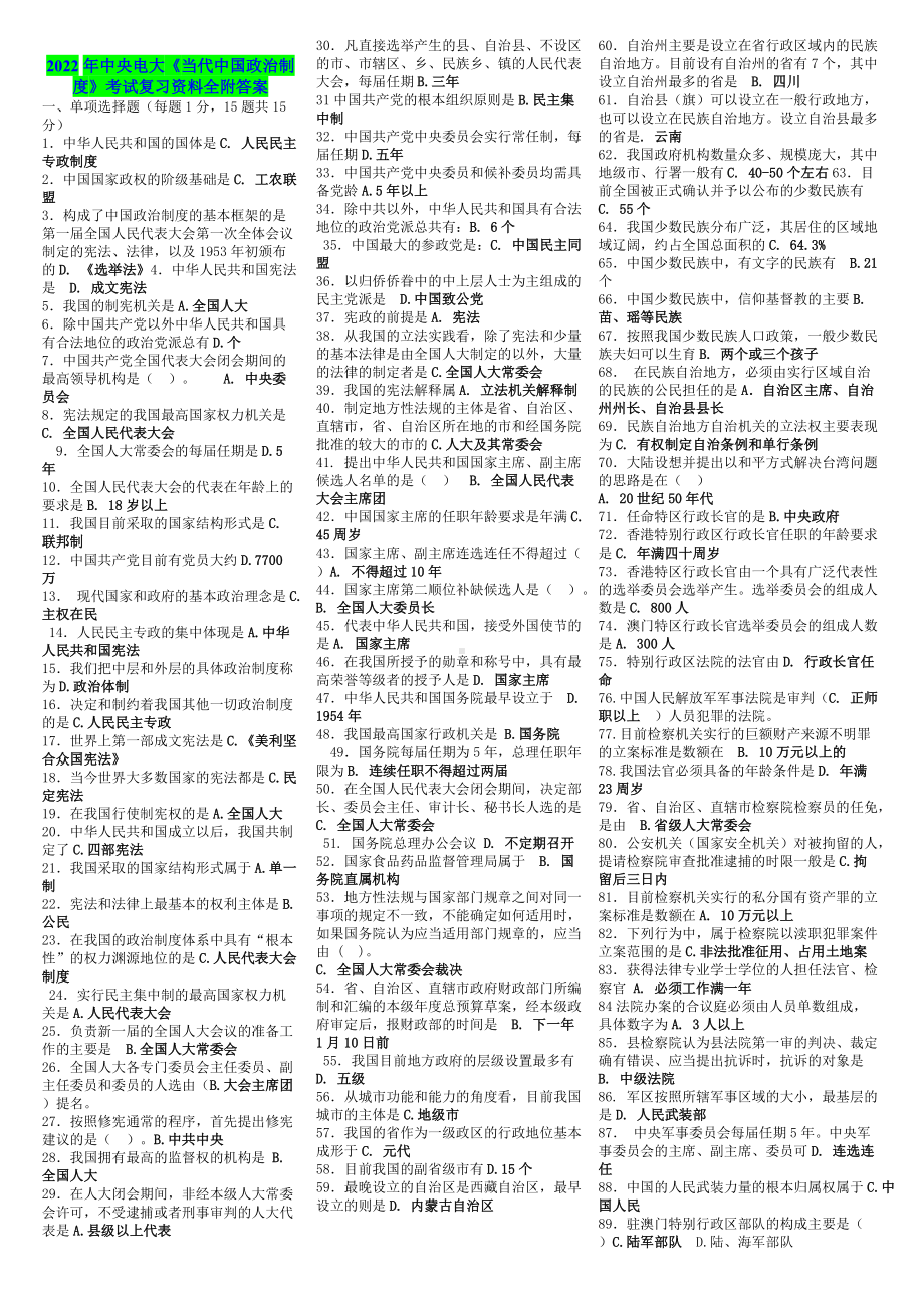 2022年中央电大《当代中国政治制度》考试复习资料全附答案电大资料.doc_第1页