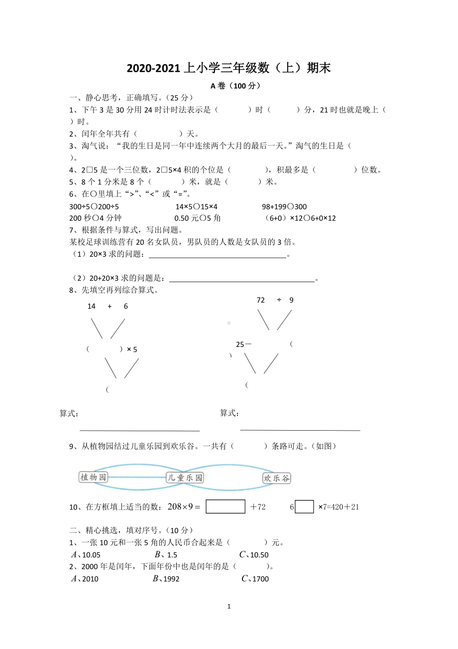 2020-2021四川省成都市金牛区三年级（上）期末数学试卷.docx_第1页