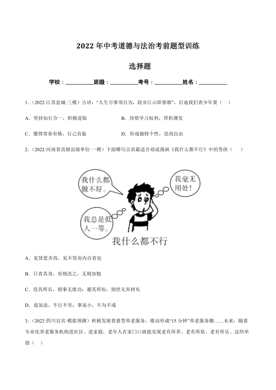 2022年中考道德与法治考前题型训练：选择题（含答案）.docx_第1页