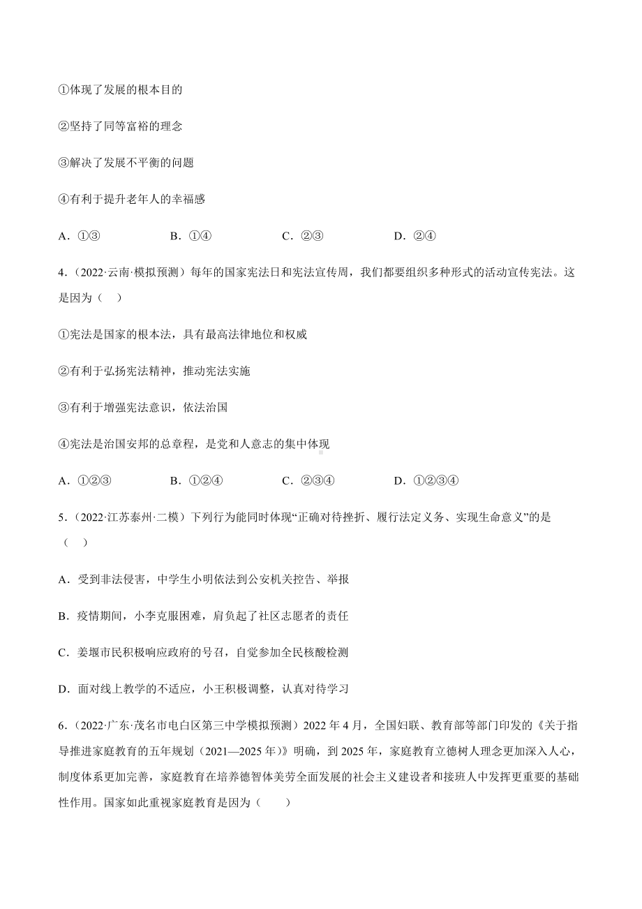 2022年中考道德与法治考前题型训练：选择题（含答案）.docx_第2页