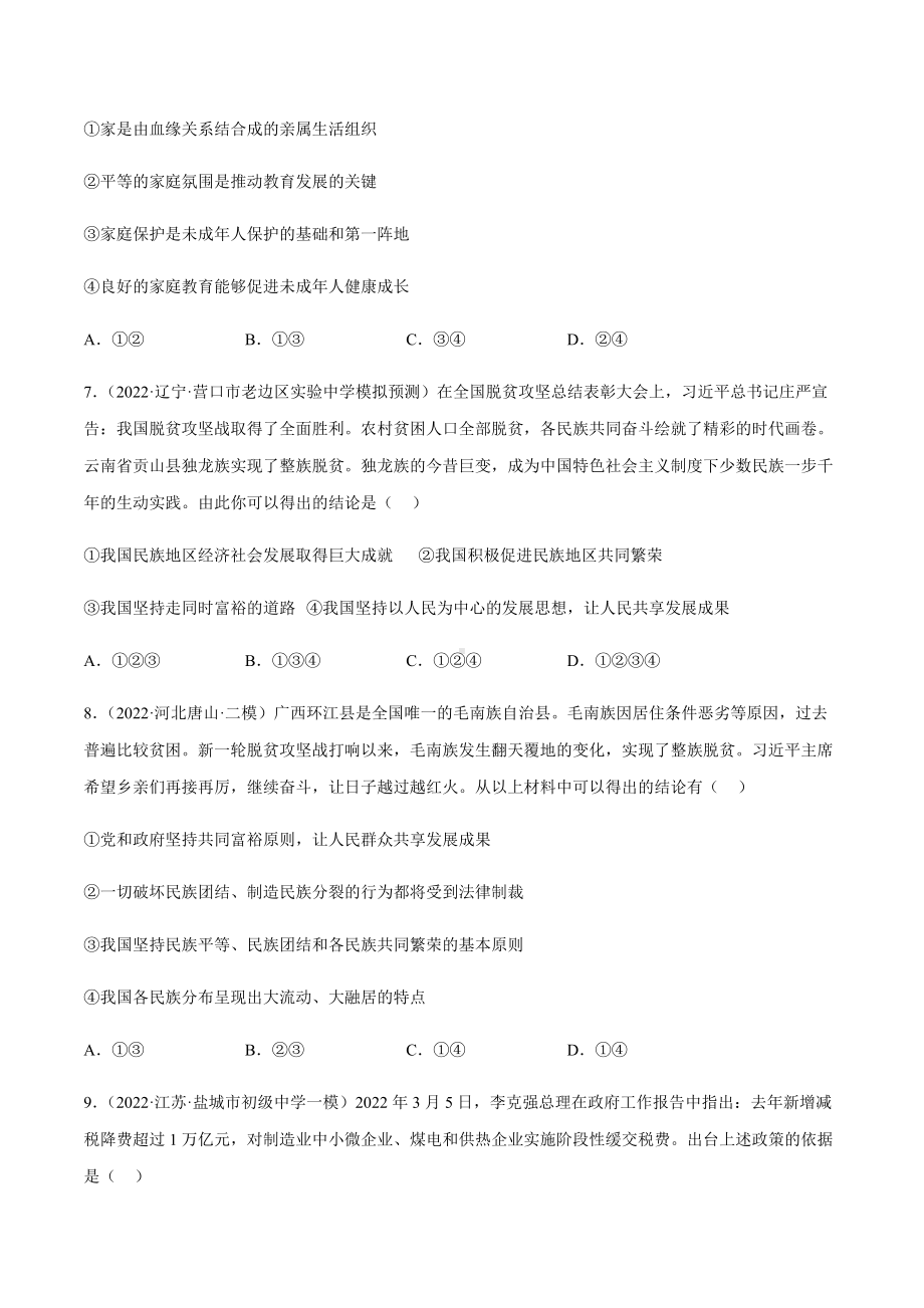 2022年中考道德与法治考前题型训练：选择题（含答案）.docx_第3页