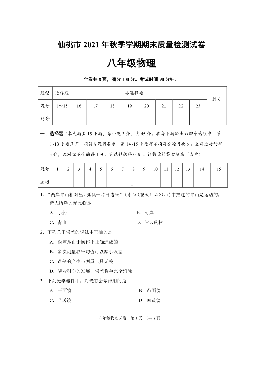 湖北省仙桃市2021-2022学年八年级上学期期末质量检测物理试题.pdf_第1页