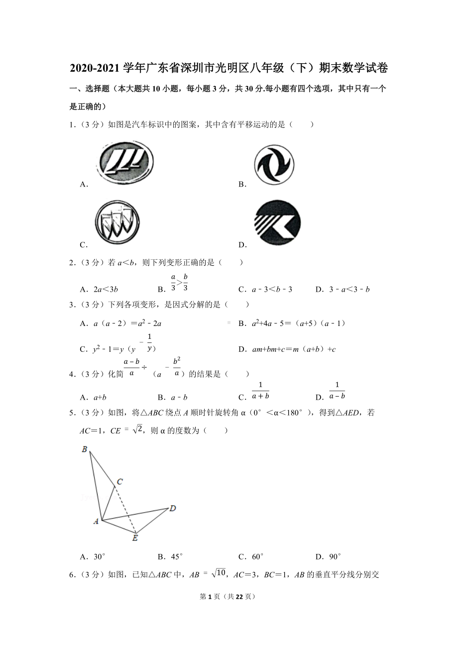 2020-2021学年广东省深圳市光明区八年级（下）期末数学试卷（学生版+解析版）.docx_第1页