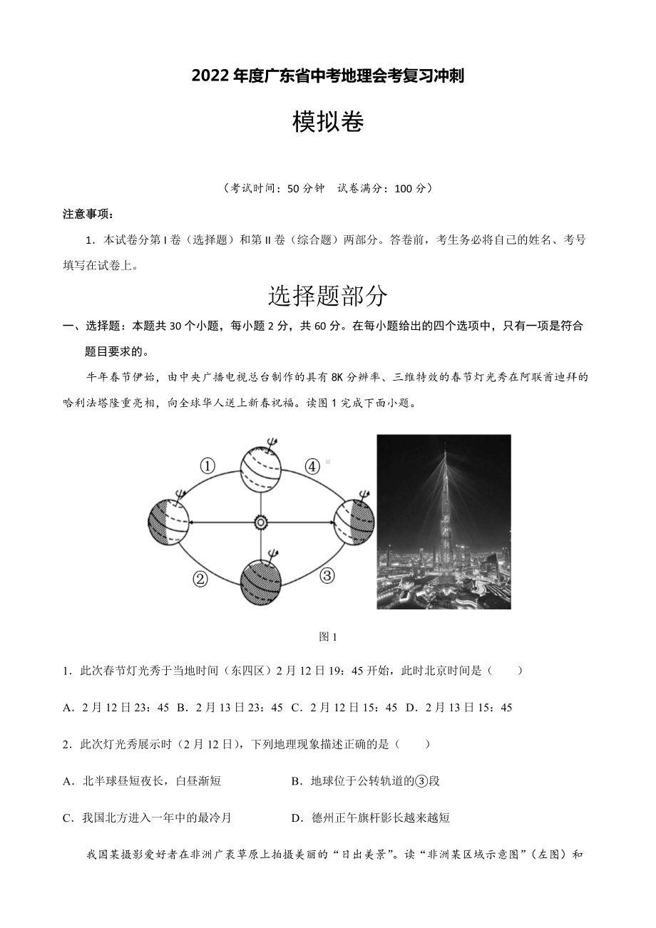 2022年广东省中考地理冲刺模拟卷 (一)（含答案）.docx_第1页