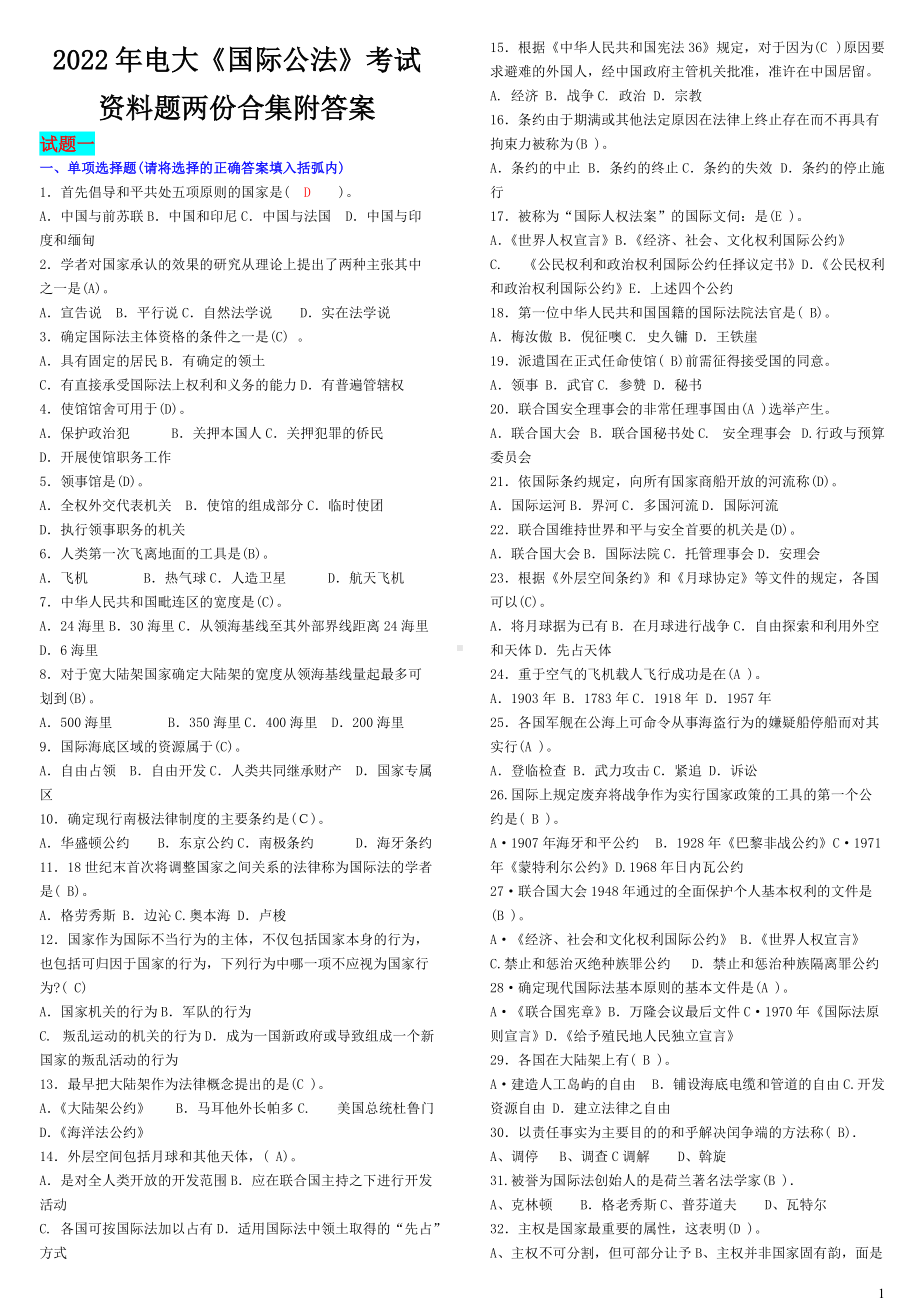 2022年电大《国际公法》考试资料题两份合集附答案（Word版可编辑）.docx_第1页