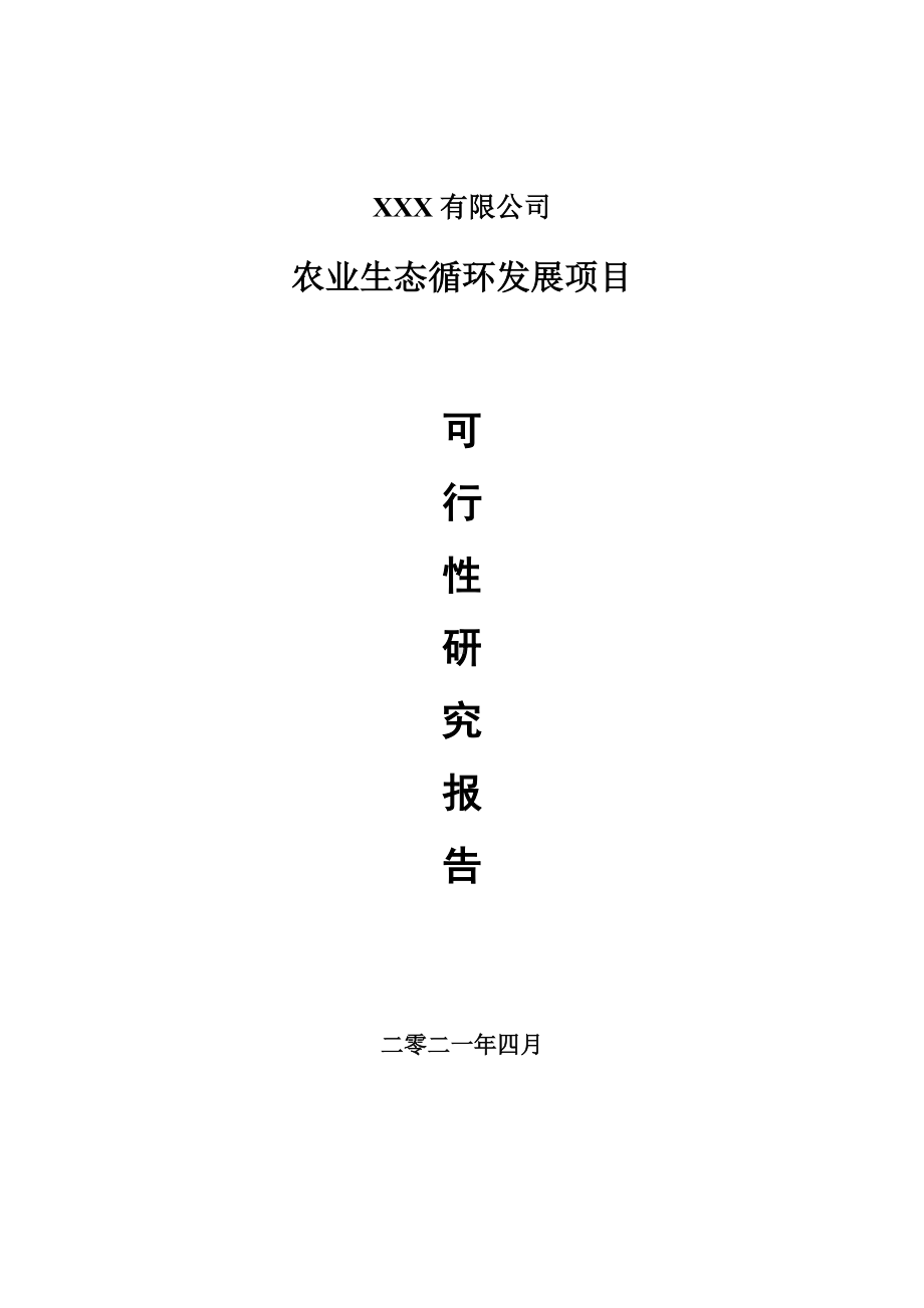 农业生态循环发展项目可行性研究报告案例.doc_第1页