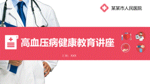 图文高血压病健康辅导PPT（内容）课件.pptx