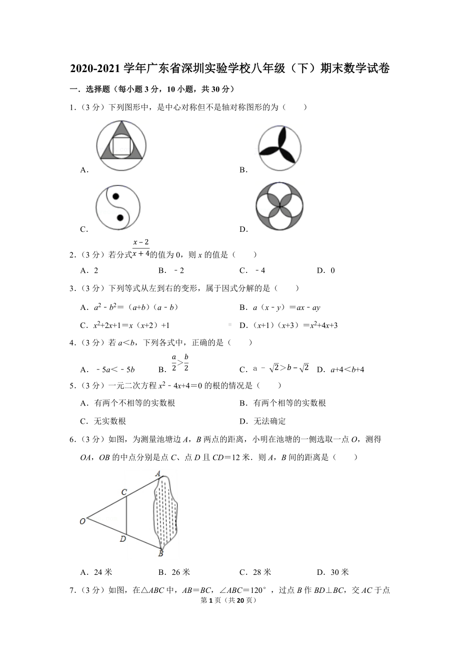 2020-2021学年广东省深圳实验学校八年级（下）期末数学试卷（学生版+解析版）.docx_第1页