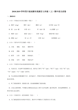 2018-2019学年四川省成都市高新区七年级（上）期中语文试卷.docx