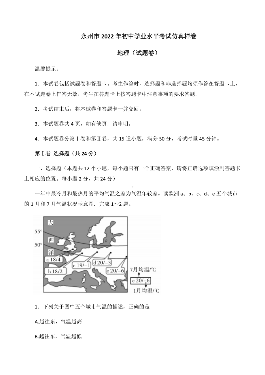 2022年湖南省永州市宁远县实验中学初中学业水平考试仿真样卷地理试卷.docx_第1页