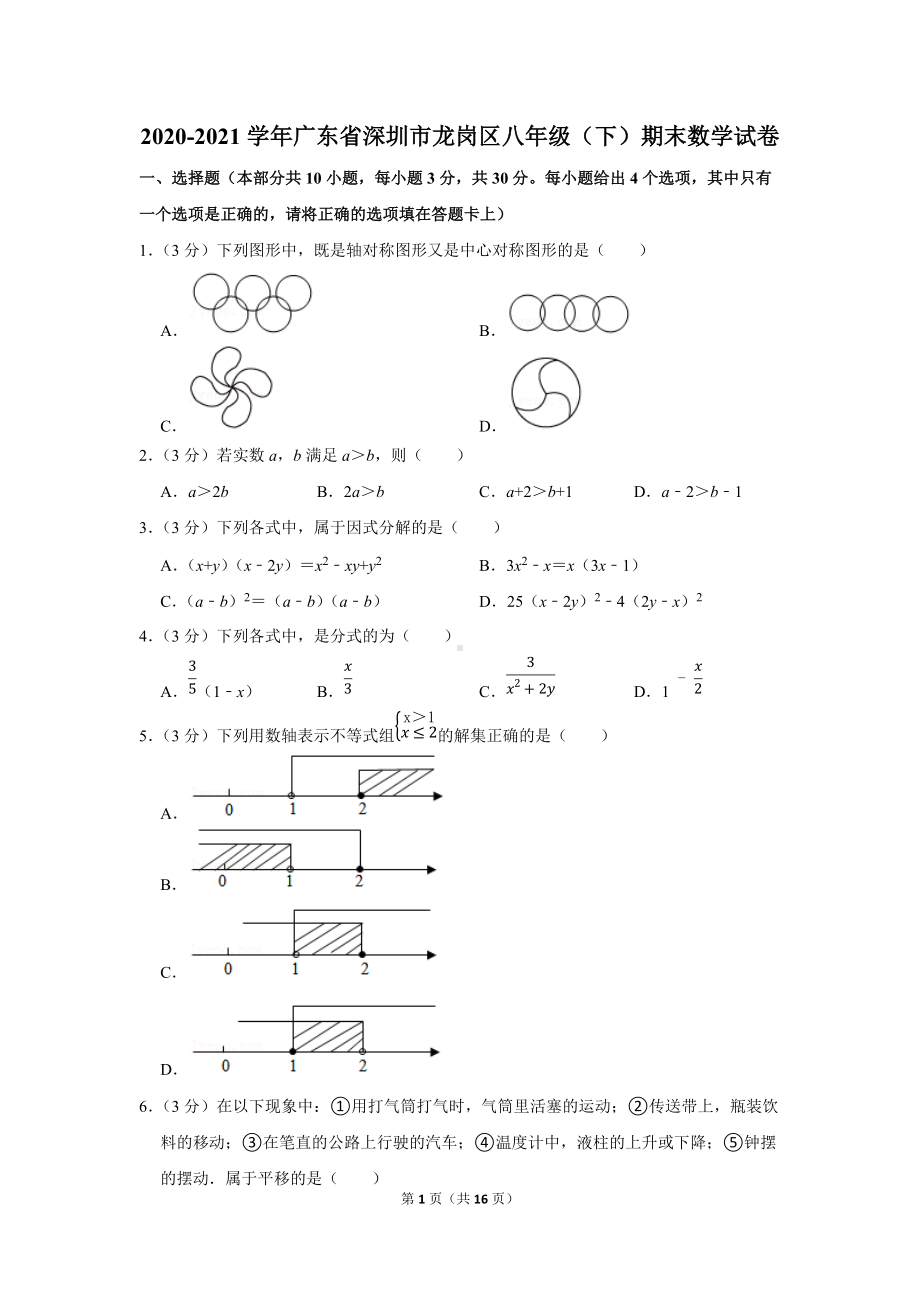 2020-2021学年广东省深圳市龙岗区八年级（下）期末数学试卷（学生版+解析版）.docx_第1页