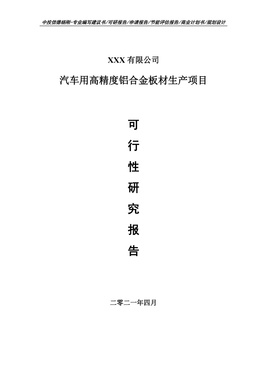 汽车用高精度铝合金板材项目可行性研究报告建议书.doc_第1页