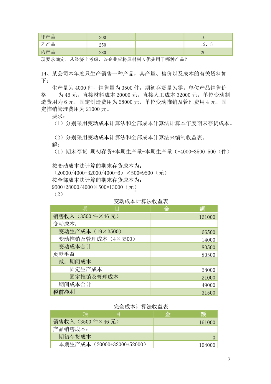 2022年电大管理会计期末考试复习题资料大汇编附答案（电大Word版）.doc_第3页