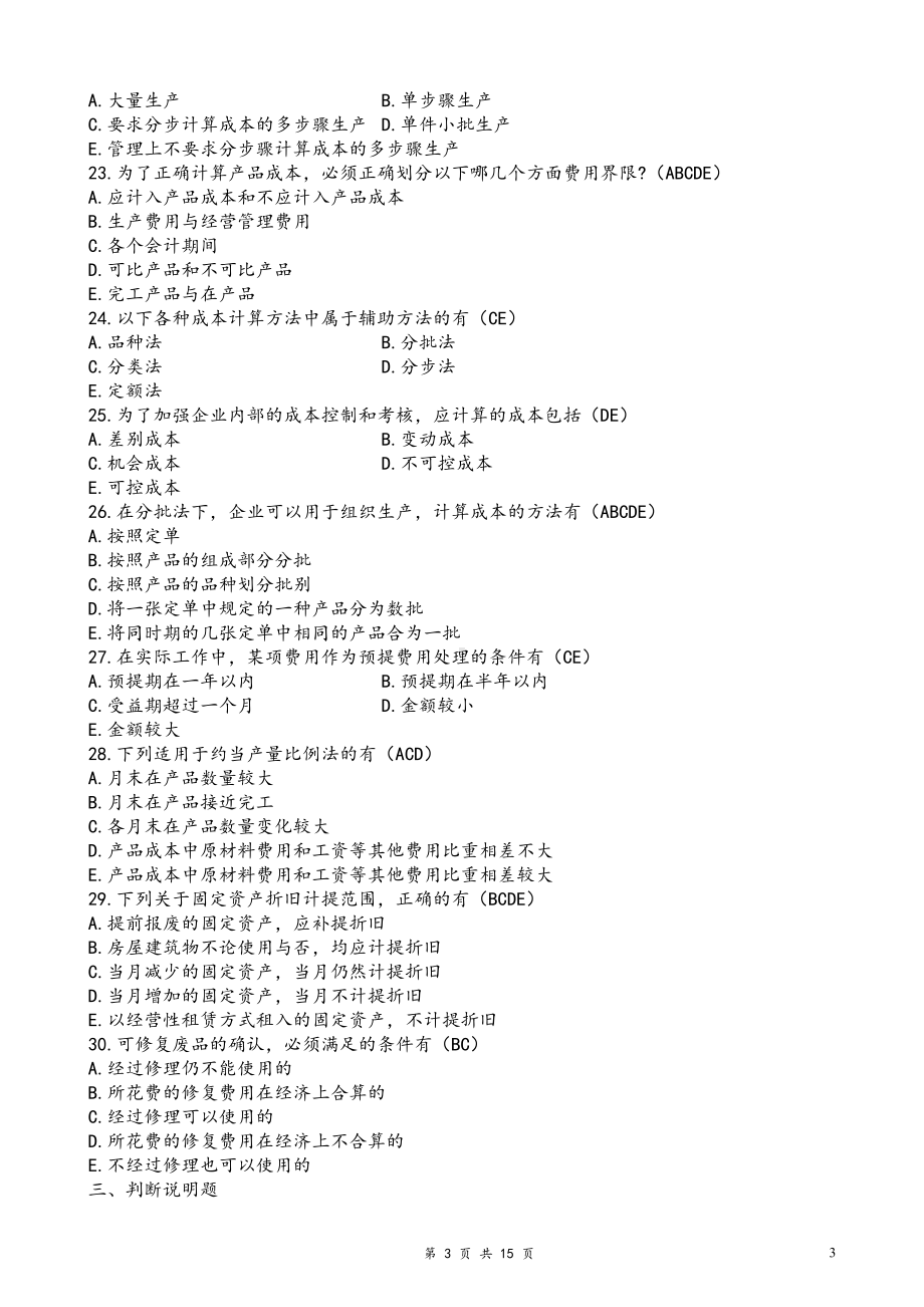 2022年电大《成本会计学》考试参资料试题两套附全答案备考资料.docx_第3页