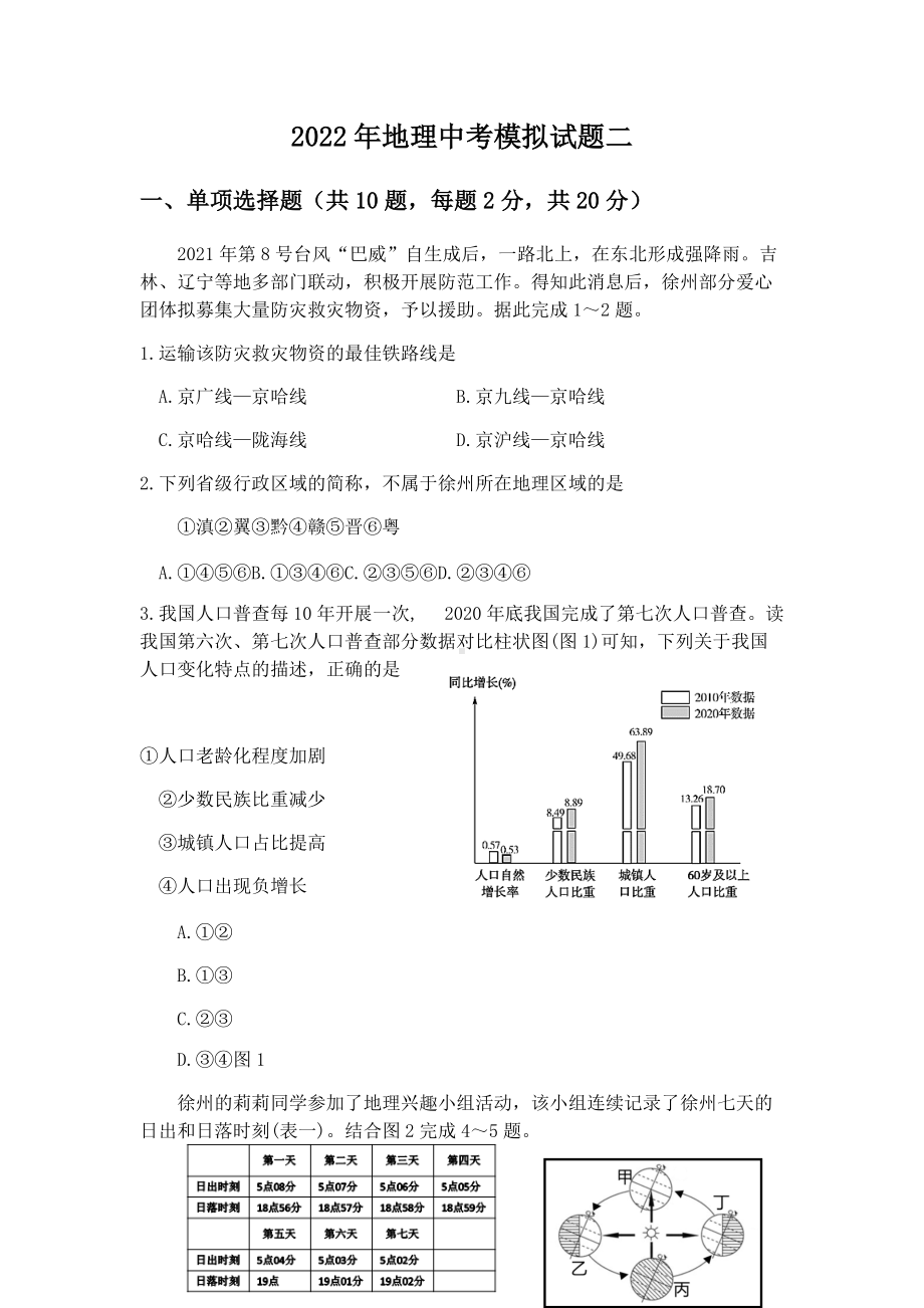 2022年江苏省徐州市铜山区马坡中学 中考地理模拟二（含答案）.docx_第1页