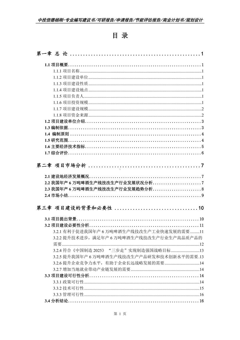 年产6万吨啤酒生产线技改项目可行性研究报告建议书.doc_第2页