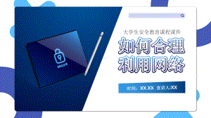 图文蓝色商务风合理利用网络PPT（内容）课件.pptx