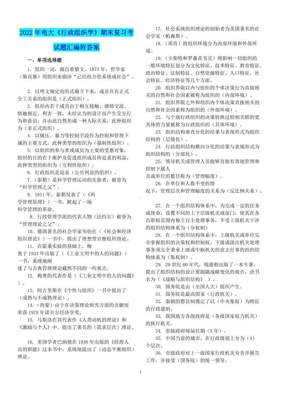 2022年电大《行政组织学》期末复习考试题汇编附答案（备考篇）.doc_第1页