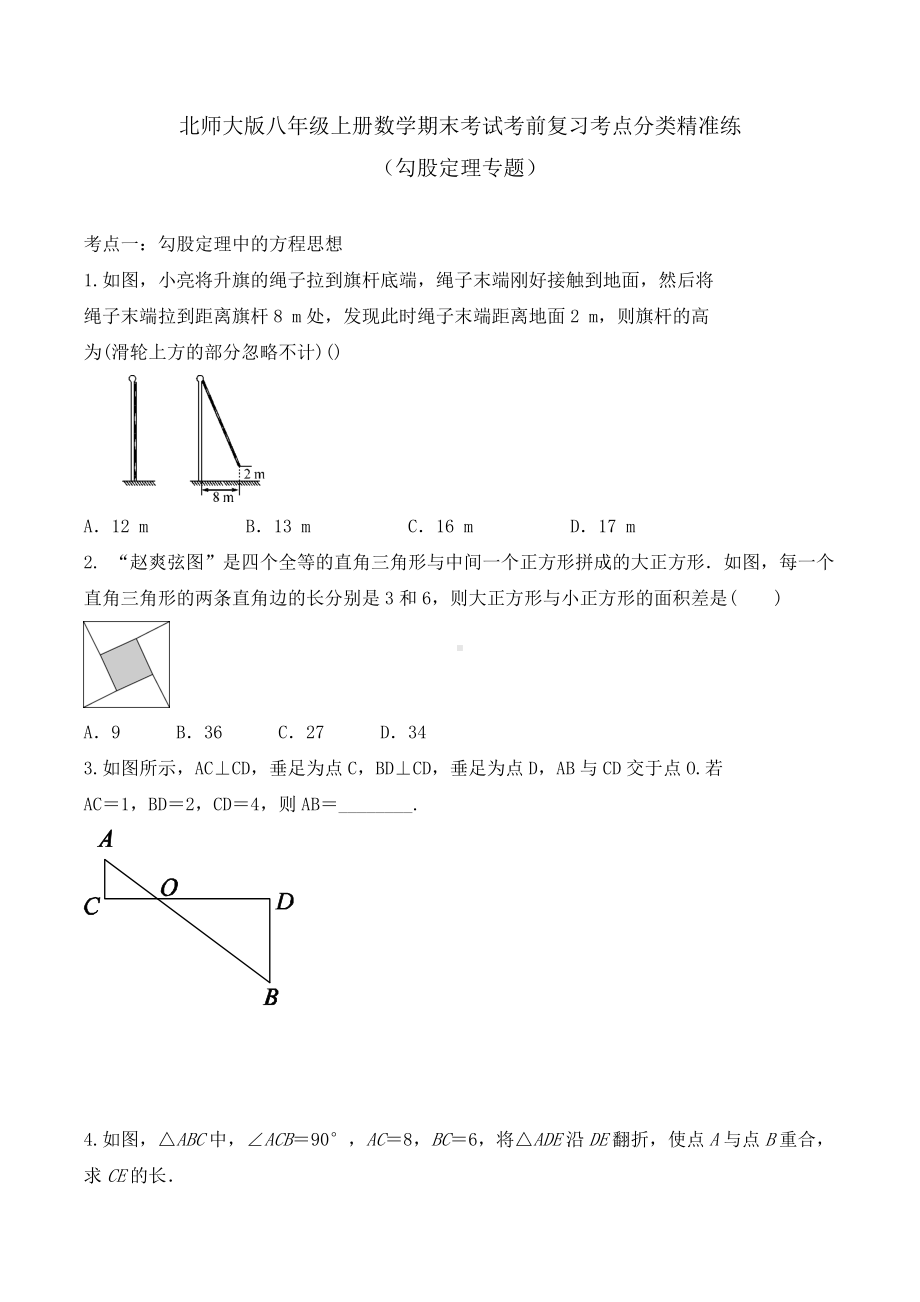 2021-2022学年北师大版八年级上册数学期末考试考前复习考点分类精准练（勾股定理专题）.docx_第1页