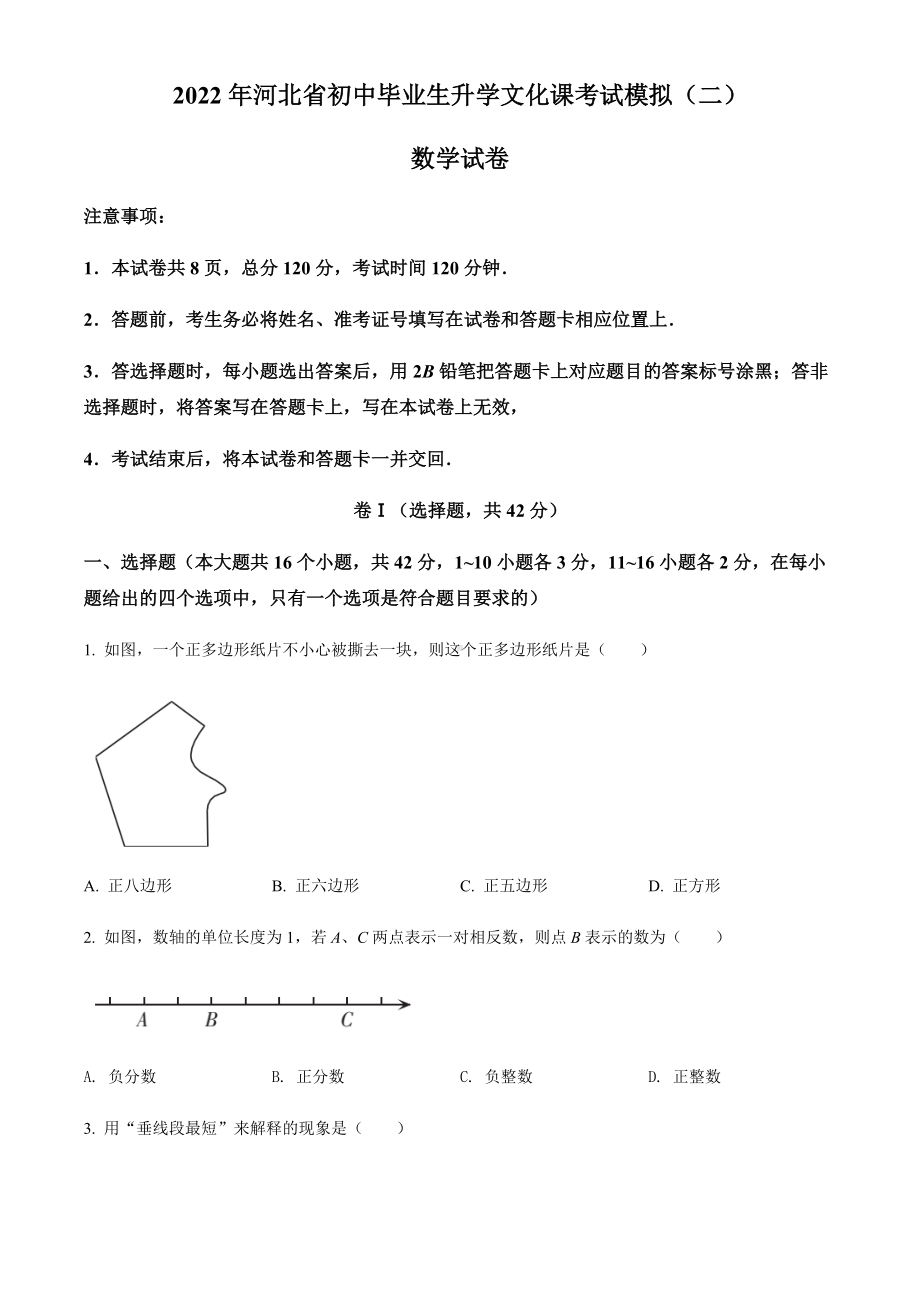 2022年河北省邯郸市九年级中考第二次模拟考试数学试题（含答案）.docx_第1页