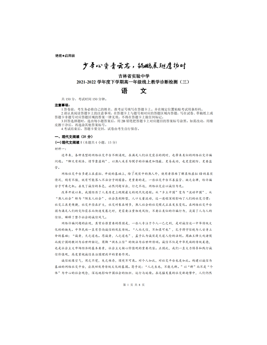 吉林省长春市吉林省实验 2021-2022学年高一下学期线上教学诊断检测（三）语文试题.pdf_第1页