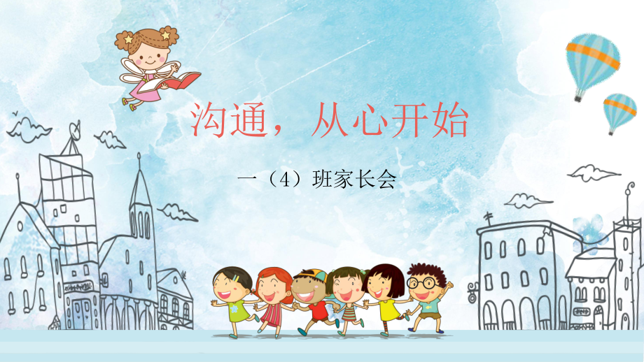 图文清新风小学生家长会PPT（内容）课件.pptx_第1页