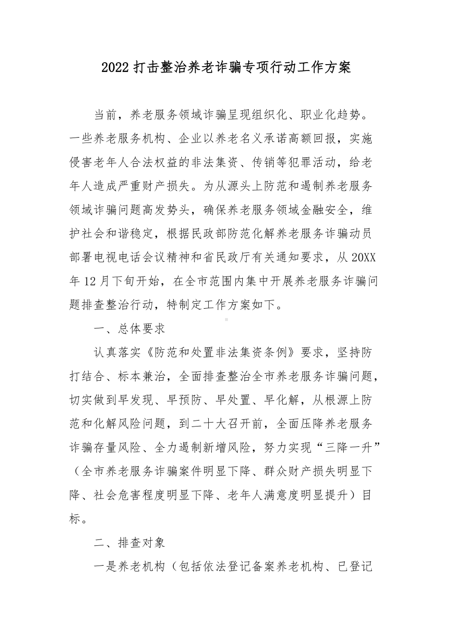 2022打击整治养老诈骗专项行动工作方案2篇.docx_第1页