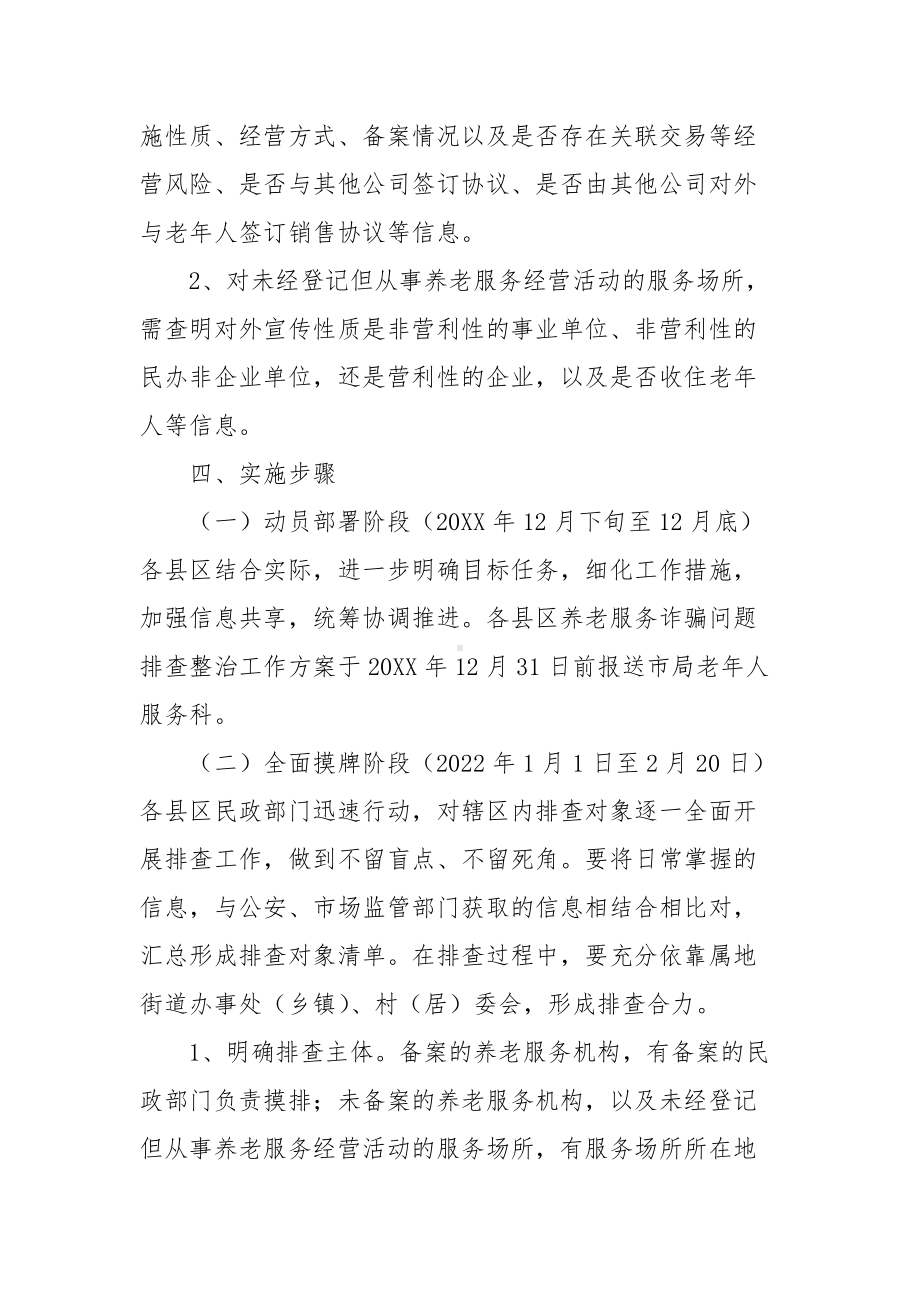 2022打击整治养老诈骗专项行动工作方案2篇.docx_第3页